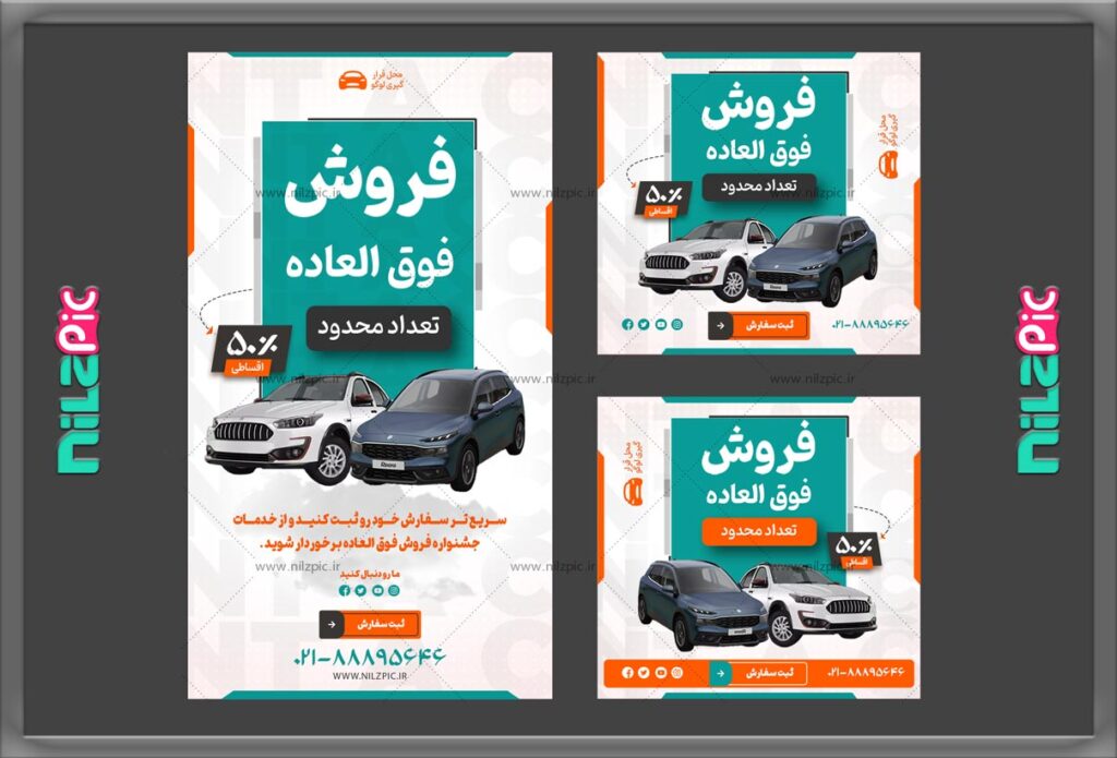 نیلزپیک-قالب پست و استوری فروش خودرو