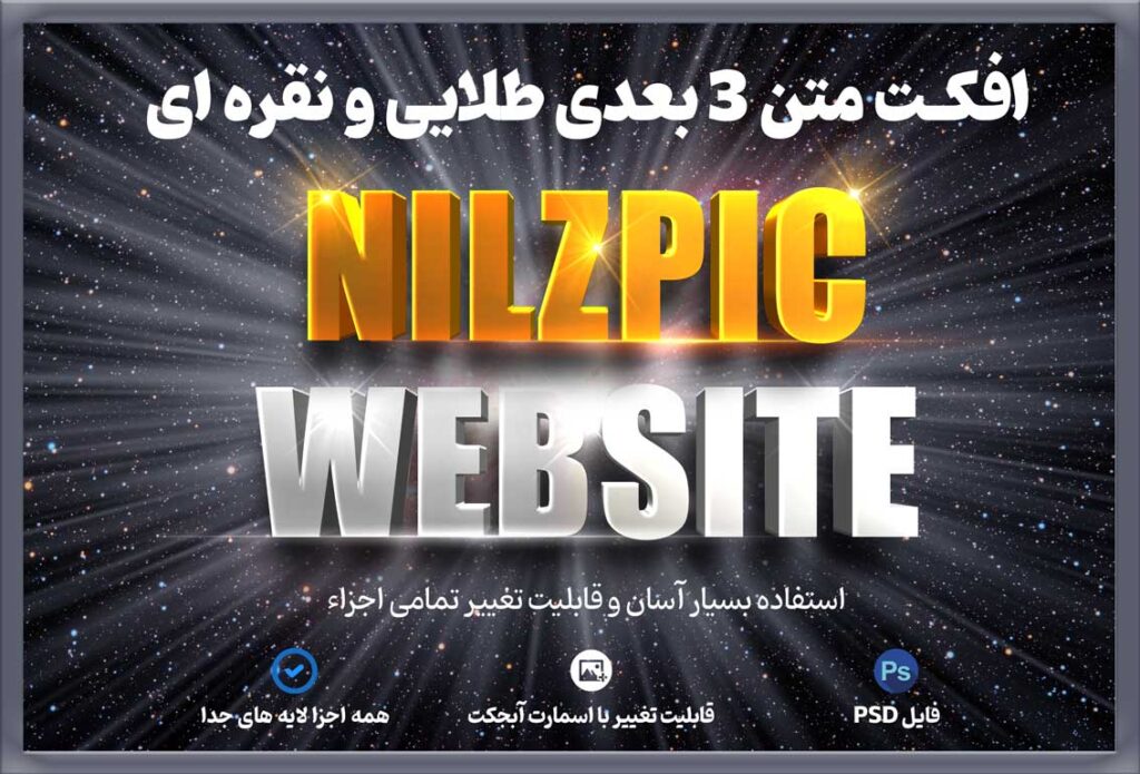افکت متن 3 بعدی طلایی و نقره‌ای