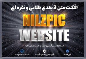 افکت متن 3 بعدی طلایی و نقره‌ای