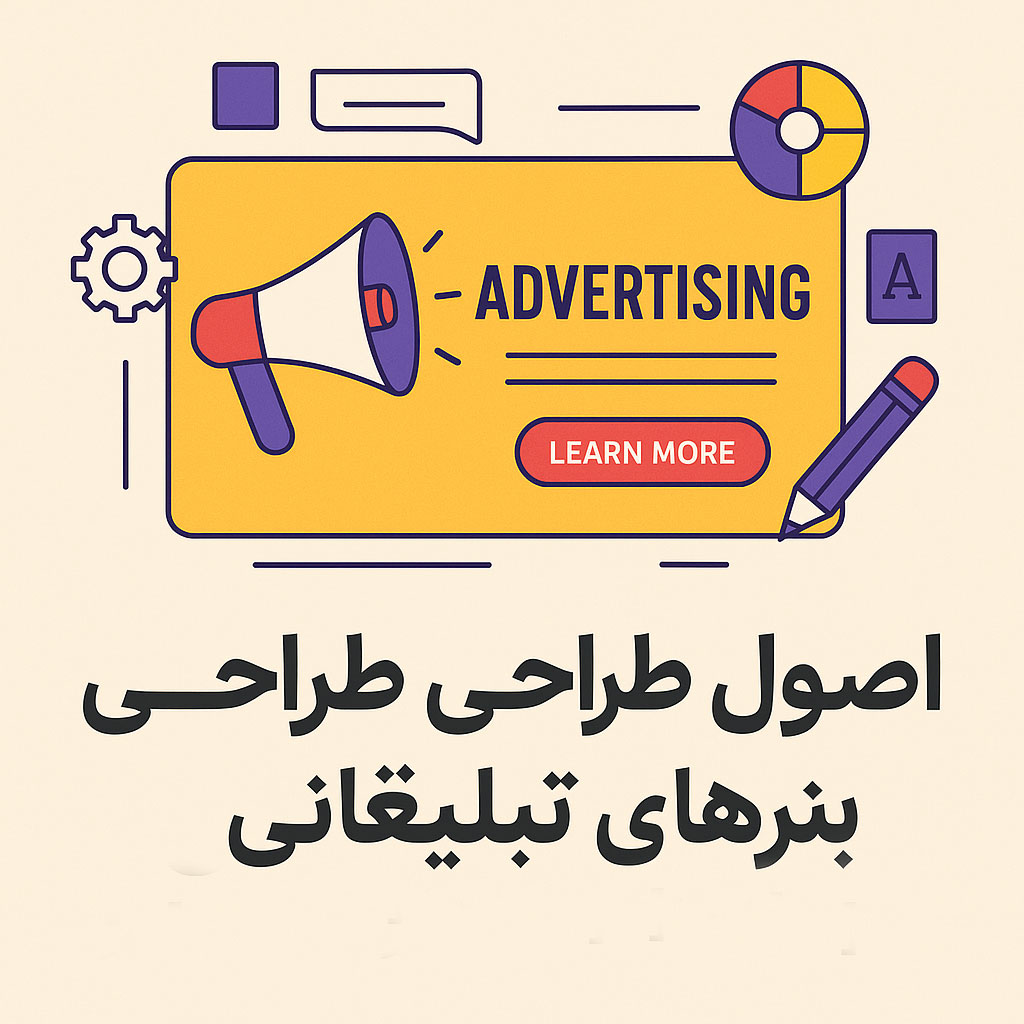 اصول طراحی بنرهای تبلیغاتی
